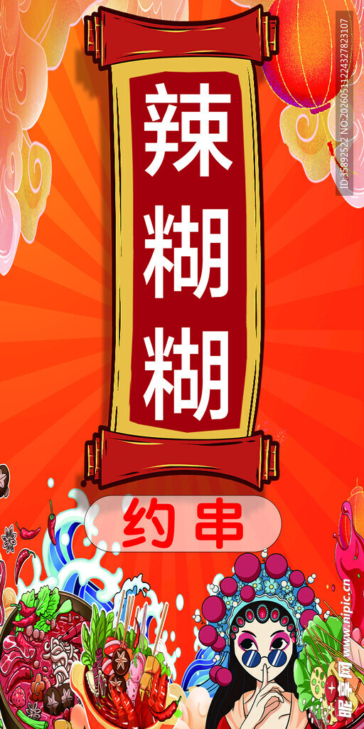 辣味糊辣串宣传插画