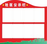 社区公示栏模板设计展示