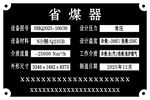 省煤器参数标识牌