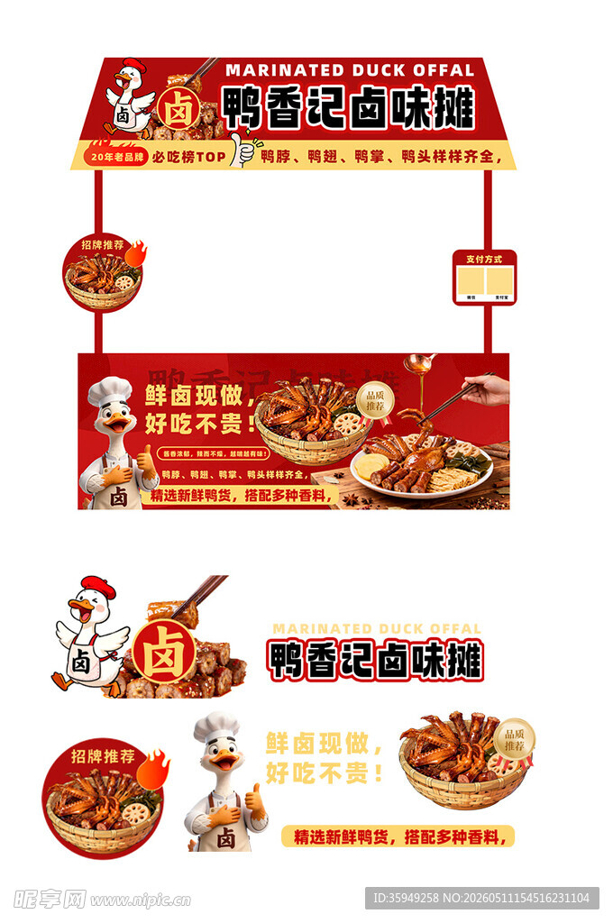 红色卤味鸭货卤菜摆摊摊位美陈设