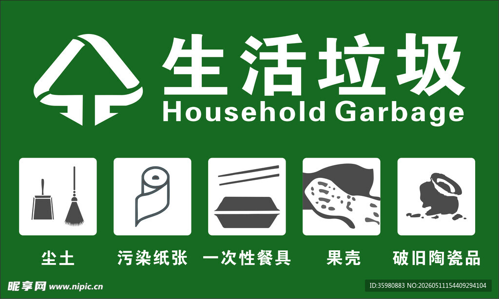 生活垃圾