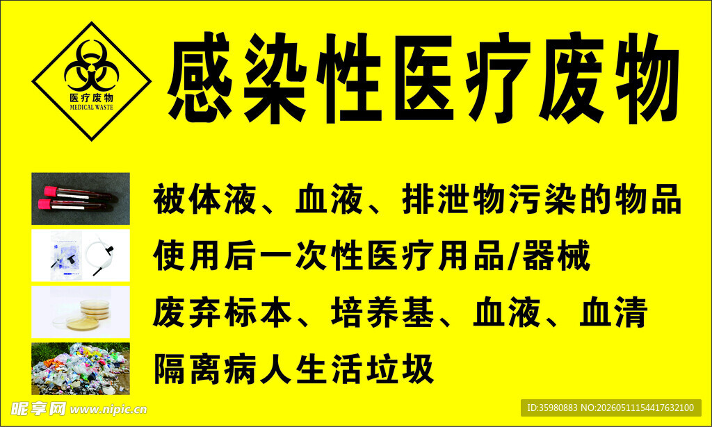 感染性医疗废物