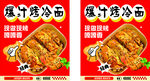 爆汁烤冷面