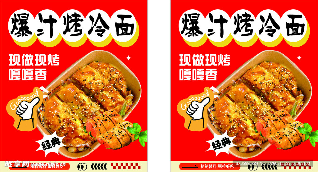 爆汁烤冷面