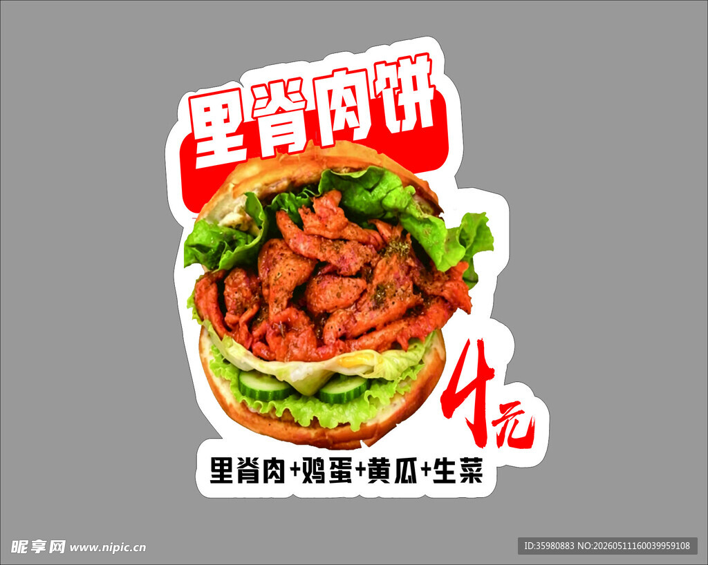 里脊肉饼