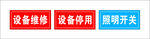 设备维修 设备停用 照明开关 