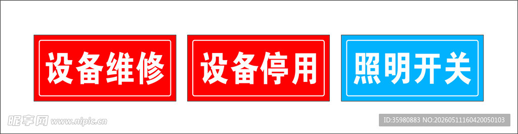 设备维修 设备停用 照明开关 