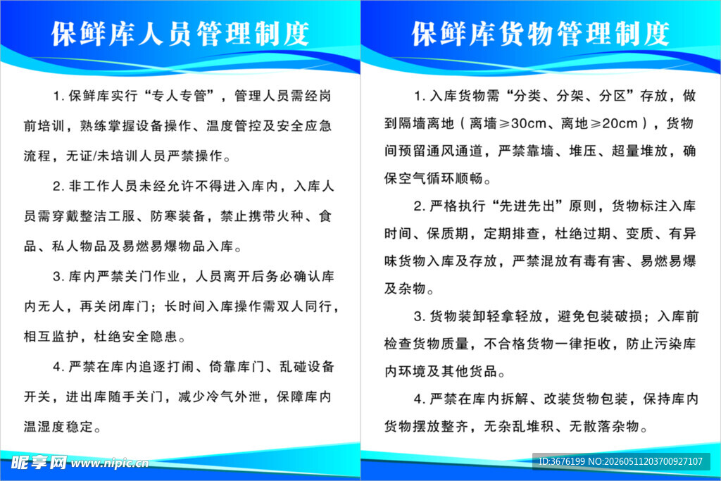 保鲜库制度