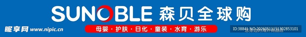森贝全球购