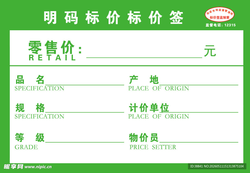明码标价标价签