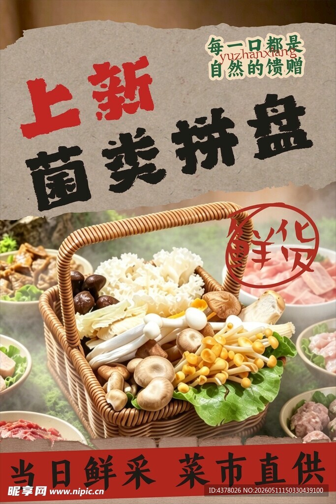 菌菇