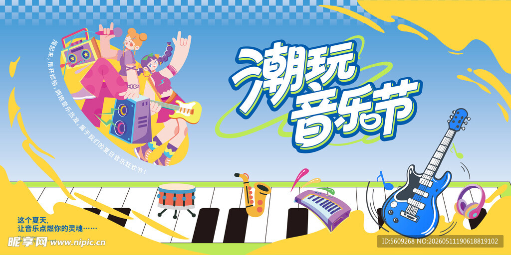 潮玩音乐节宣传海报