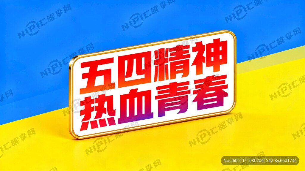 五四精神 热血青春 手牌