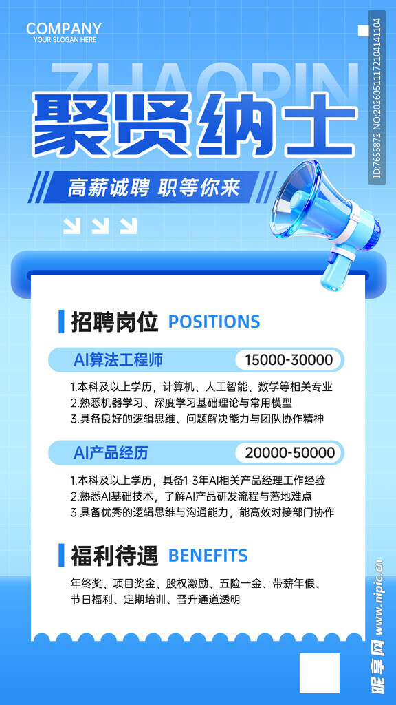 聚贤纳士招聘启事海报
