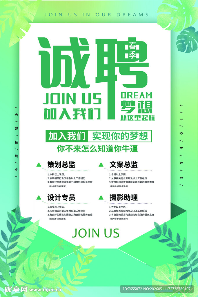 绿色清新风格招聘海报