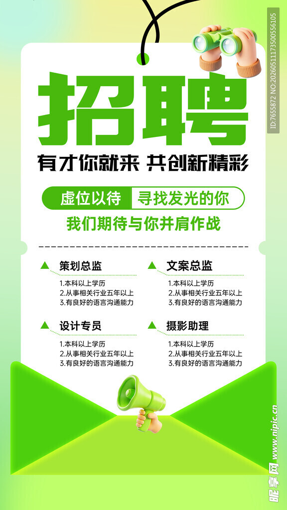 绿色清新风格招聘宣传海报