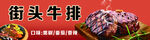 街头美味牛排