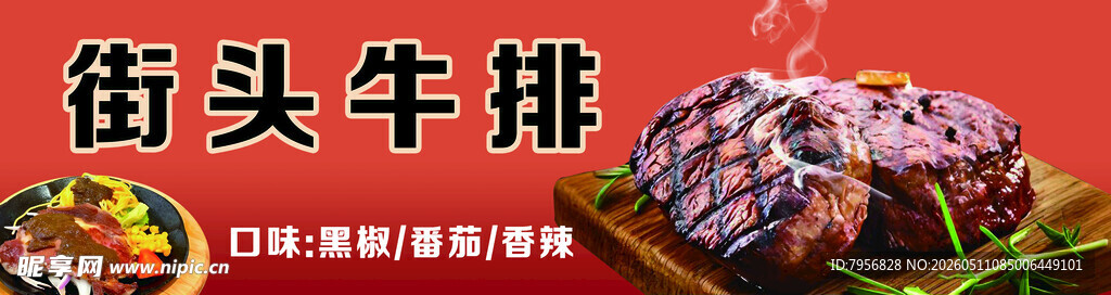 街头美味牛排