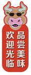 牛形欢迎品尝美味标识牌