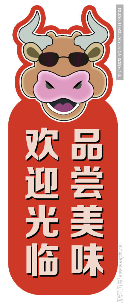 牛形欢迎品尝美味标识牌