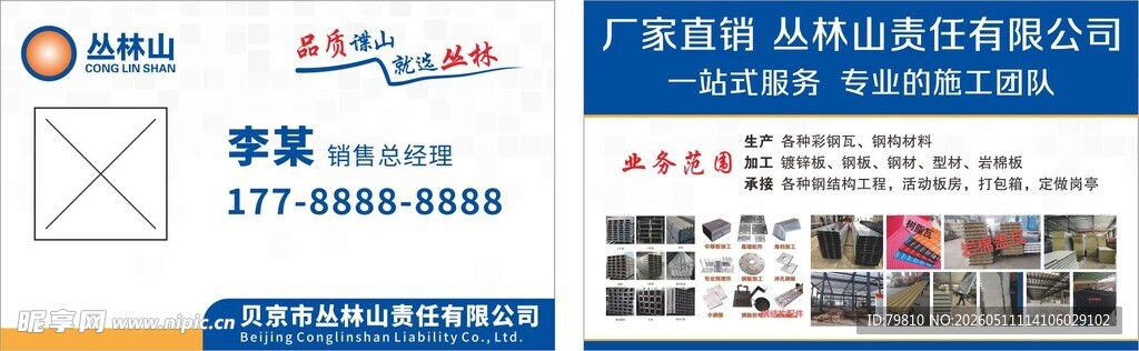 丛林山 名片 钢结构