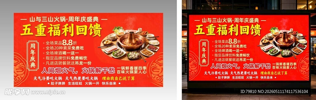 火锅店 周年庆 活动海报