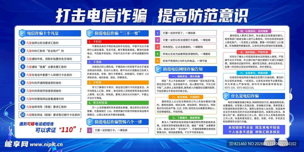 打击电信防诈骗提高防范意识