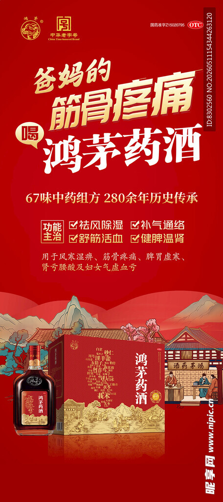 新春鸿茅药酒促销