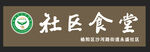 陕西榆林社区食堂门头标识牌
