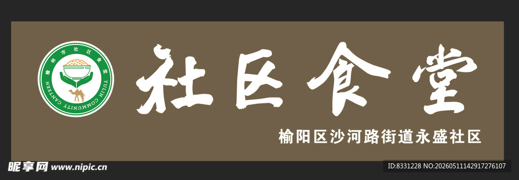 陕西榆林社区食堂门头标识牌