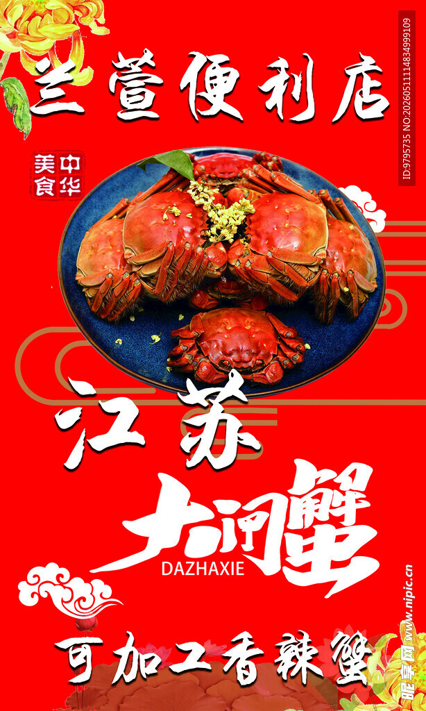 江苏大闸蟹