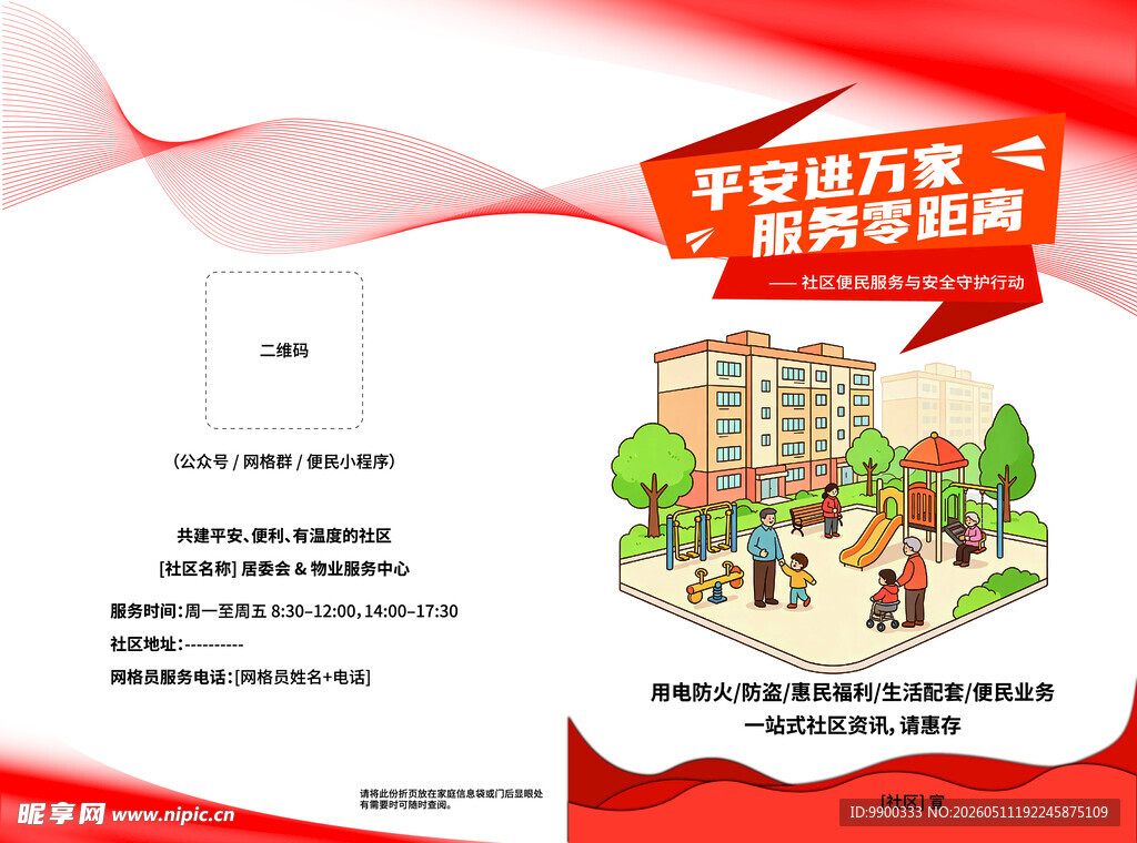 平安社区服务宣传折页设计