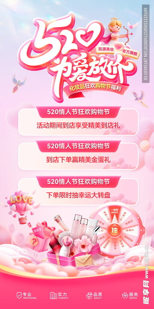 520浪漫活动宣传海报