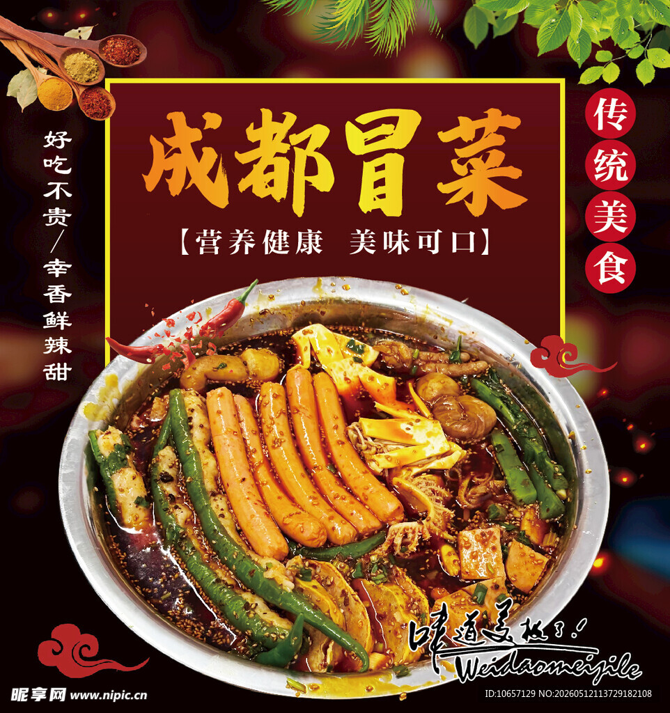 成都冒泡菜