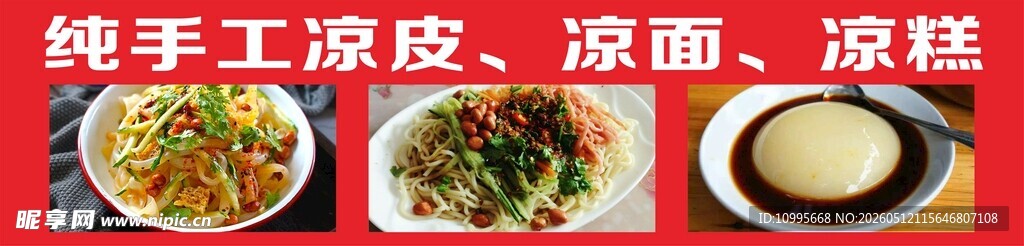 纯手工凉皮