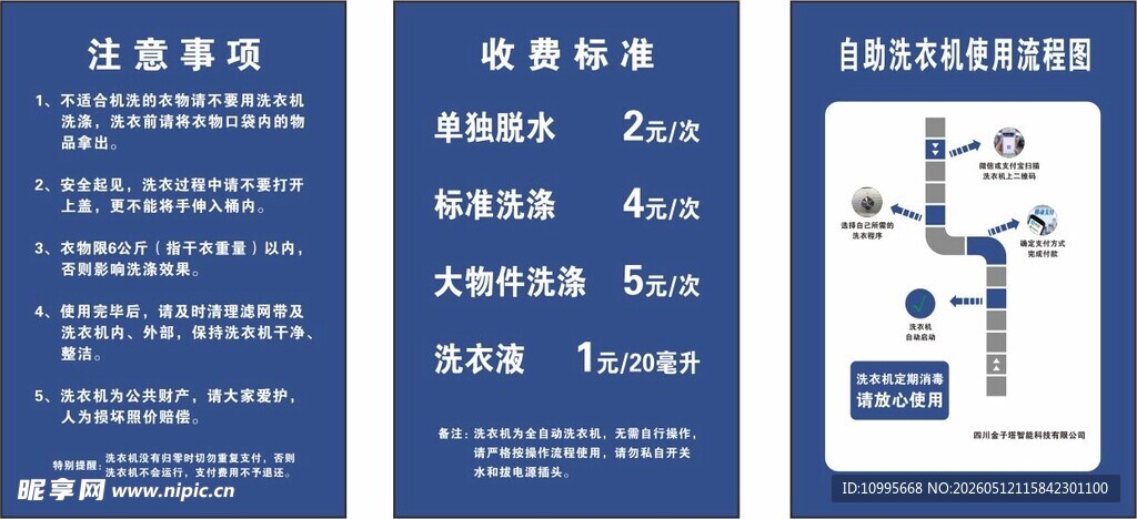 自助洗衣