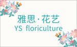 花艺