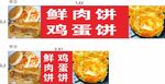 鸡蛋饼