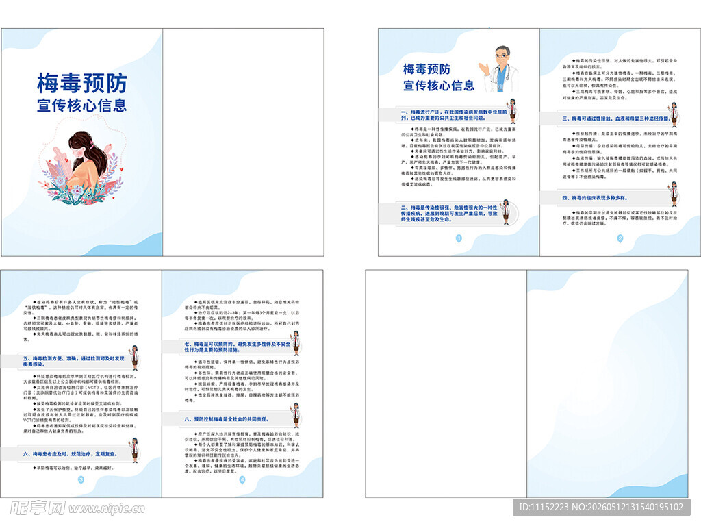 梅毒预防宣传画册