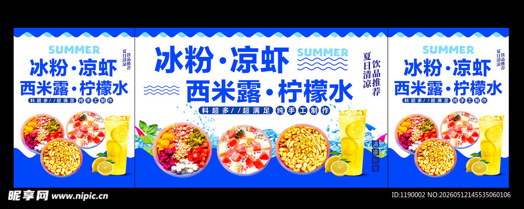 冰粉 凉虾  西米露  柠檬水