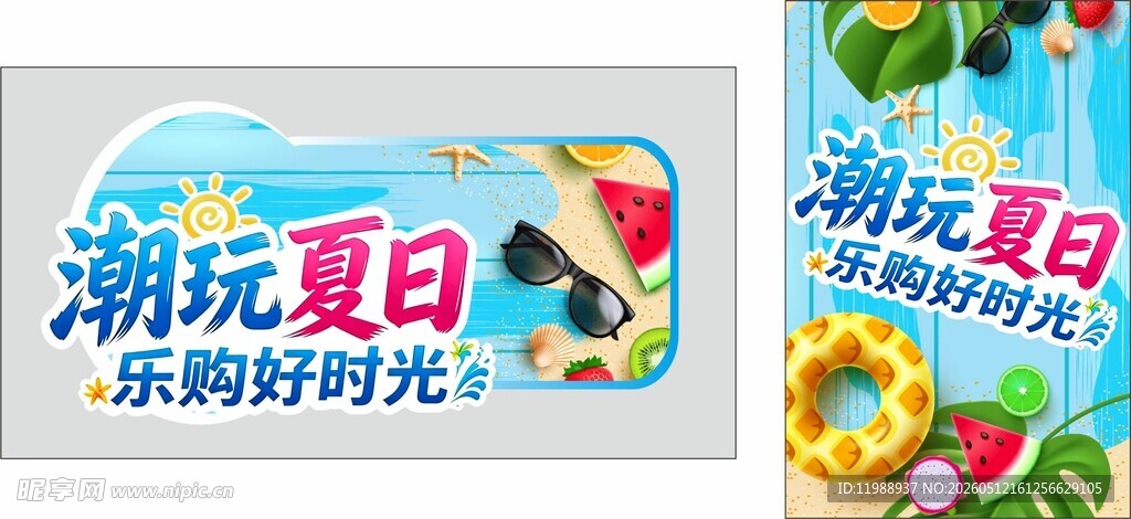 游玩夏日场景海报