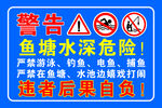 鱼塘水深危险警示牌