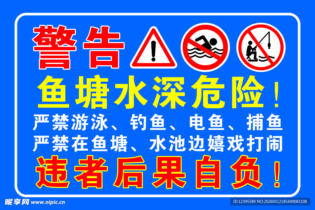 鱼塘水深危险警示牌