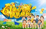 61儿童节 童心飞扬快乐成长
