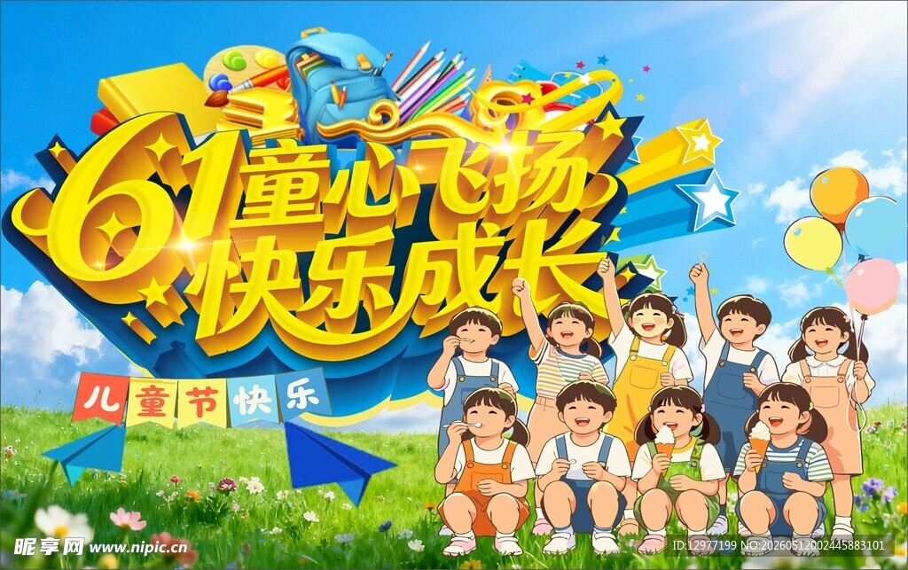 61儿童节 童心飞扬快乐成长