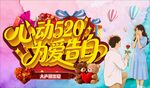 我爱你 心动520 为爱告白日