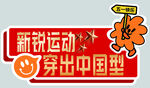 新锐运动 秀出中国型