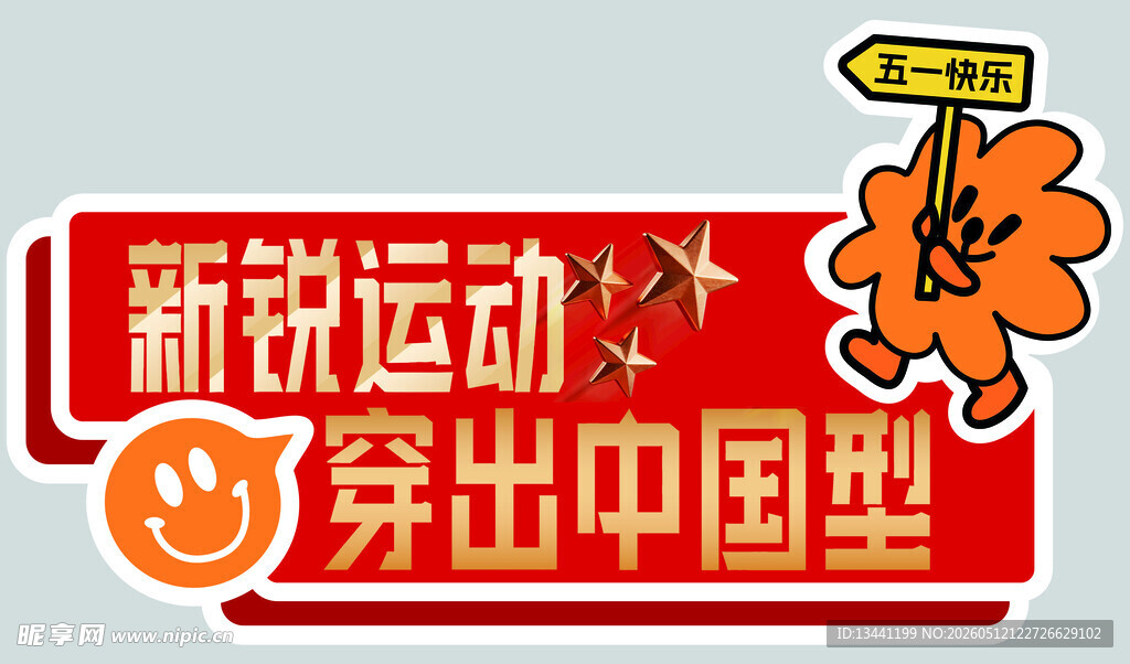新锐运动 秀出中国型