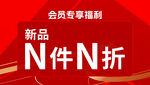新品会员专享N件N折