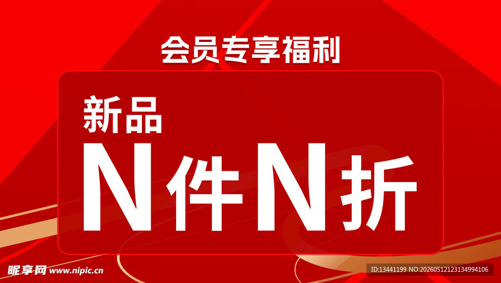 新品会员专享N件N折
